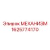 1625774170 МЕХАНИЗМ Epiroc