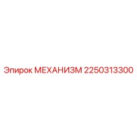 2250313300 Mechanism for Epiroc