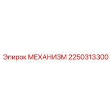 2250313300 Mechanism for Epiroc