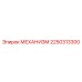 2250313300 Mechanism for Epiroc