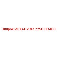 2250313400 Mechanism for Epiroc