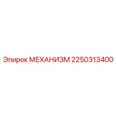 2250313400 Mechanism for Epiroc
