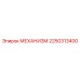 2250313400 Mechanism for Epiroc