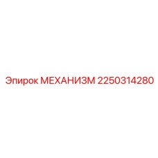 2250314280 Mechanism for Epiroc