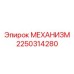 2250314280 Mechanism for Epiroc
