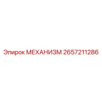 2657211286 МЕХАНИЗМ Epiroc