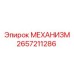 2657211286 МЕХАНИЗМ Epiroc