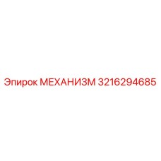 3216294685 МЕХАНИЗМ Epiroc