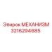 3216294685 МЕХАНИЗМ Epiroc