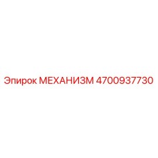 4700937730 МЕХАНИЗМ Epiroc