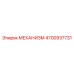 4700937731 МЕХАНИЗМ Epiroc