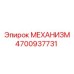 4700937731 МЕХАНИЗМ Epiroc