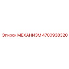 4700938320 МЕХАНИЗМ Epiroc