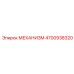 4700938320 МЕХАНИЗМ Epiroc