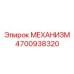4700938320 МЕХАНИЗМ Epiroc