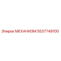 5537749100 МЕХАНИЗМ Epiroc