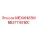 5537749100 МЕХАНИЗМ Epiroc