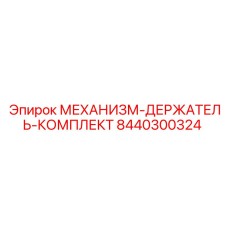 8440300324 МЕХАНИЗМ-ДЕРЖАТЕЛЬ-КОМПЛЕКТ Epiroc