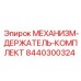 8440300324 МЕХАНИЗМ-ДЕРЖАТЕЛЬ-КОМПЛЕКТ Epiroc