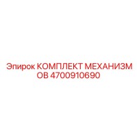 4700910690 КОМПЛЕКТ МЕХАНИЗМОВ Epiroc