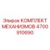 4700910690 КОМПЛЕКТ МЕХАНИЗМОВ Epiroc