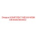 8440360402 КОМПЛЕКТ МЕХАНИЗМОВ Epiroc