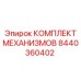 8440360402 КОМПЛЕКТ МЕХАНИЗМОВ Epiroc
