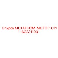 1622311031 МЕХАНИЗМ-МОТОР-C111 Epiroc