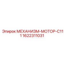 1622311031 МЕХАНИЗМ-МОТОР-C111 Epiroc