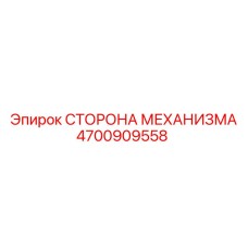 4700909558 СТОРОНА МЕХАНИЗМА Epiroc