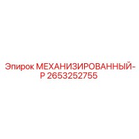 2653252755 МЕХАНИЗИРОВАННЫЙ-Р Epiroc