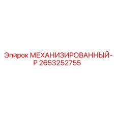 2653252755 МЕХАНИЗИРОВАННЫЙ-Р Epiroc