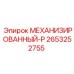 2653252755 МЕХАНИЗИРОВАННЫЙ-Р Epiroc