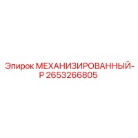 2653266805 МЕХАНИЗИРОВАННЫЙ-Р Epiroc