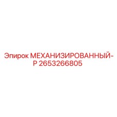 2653266805 МЕХАНИЗИРОВАННЫЙ-Р Epiroc