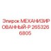 2653266805 МЕХАНИЗИРОВАННЫЙ-Р Epiroc