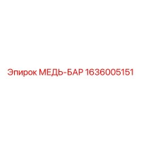 1636005151 МЕДЬ-БАР Epiroc