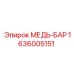 Оригинальный медный брус артикул 1636005151 производитель Epiroc
