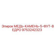 Фото компонента МЕДЬ-КАМЕНЬ-5-ФУТ-ВЕДРО 9753242323 Epiroc
