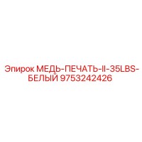9753242426 МЕДЬ-ПЕЧАТЬ-II-35LBS-БЕЛЫЙ Epiroc