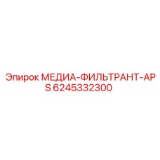 6245332300 МЕДИА-ФИЛЬТРАНТ-APS Epiroc