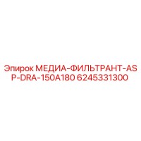 6245331300 МЕДИА-ФИЛЬТРАНТ-ASP-DRA-150A180 Epiroc