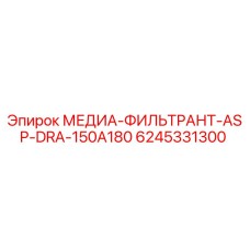 6245331300 МЕДИА-ФИЛЬТРАНТ-ASP-DRA-150A180 Epiroc