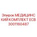 3001160487 МЕДИЦИНСКИЙ КОМПЛЕКТ ECB Epiroc