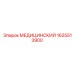 1625513900 МЕДИЦИНСКИЙ Epiroc
