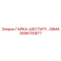 2696700877 ГАЙКА-ШЕСТИГР.-38M4 Epiroc