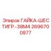 Биосовместимая гайка Epiroc 2696700877 для медоборудования