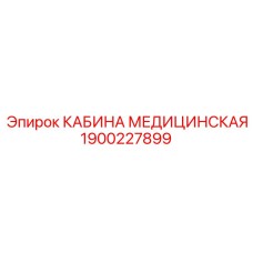 1900227899 КАБИНА МЕДИЦИНСКАЯ Epiroc