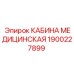 Медкабина для горных работ Epiroc 1900227899