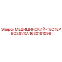 1630161099 МЕДИЦИНСКИЙ-ТЕСТЕР ВОЗДУХА Epiroc